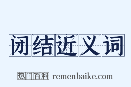 闭结近义词是什么意思的图片